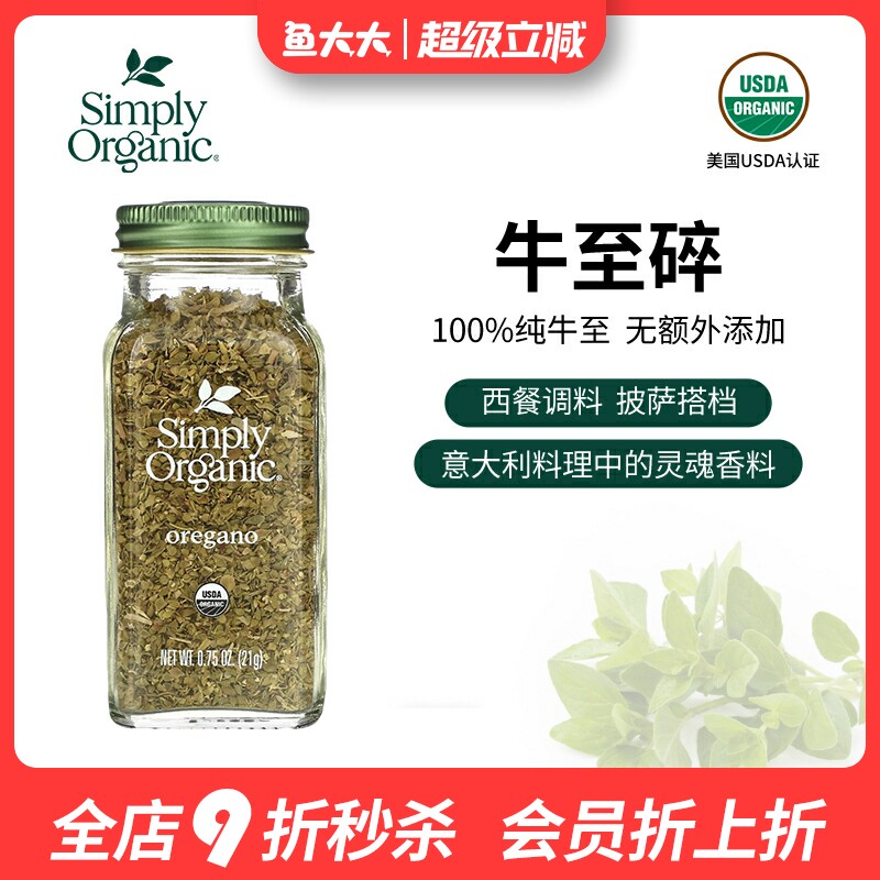 美国Simply Organic oregano牛至披萨草西餐牛排烧烤生酮调料