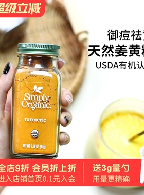 进口Simply Organic有机姜黄粉天然抗炎纯姜黄素肉桂黄金奶冲饮