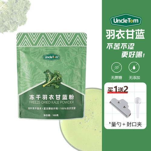 UncleTom冻干羽衣甘蓝青汁粉