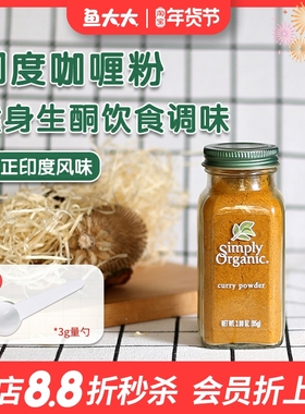 Simply Organic进口有机咖喱粉印度马萨拉宝宝辅食调味料无添加