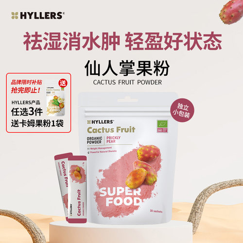Hyllers有机刺梨仙人掌果粉祛湿