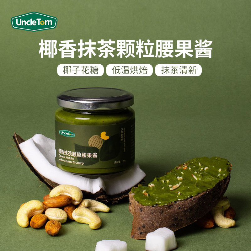Uncle Tom椰香抹茶颗粒腰果酱扁桃仁开心果酱涂抹面包早餐营养