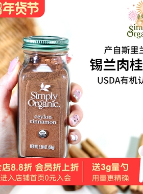 美国Simply Orgnic Ceylon锡兰肉桂粉有机天然斯里兰卡生酮烘焙