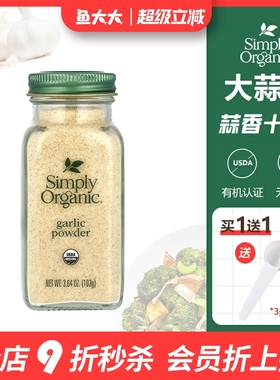 美国Simply Organic大蒜蒜盐粉纯蒜天然无添加生酮烘焙健身调味