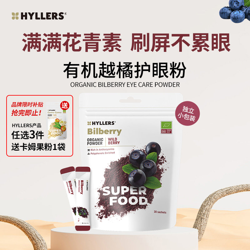 芬兰Hyllers野生北欧越橘粉护眼蓝莓粉浓缩儿童叶黄素巴西莓冲饮