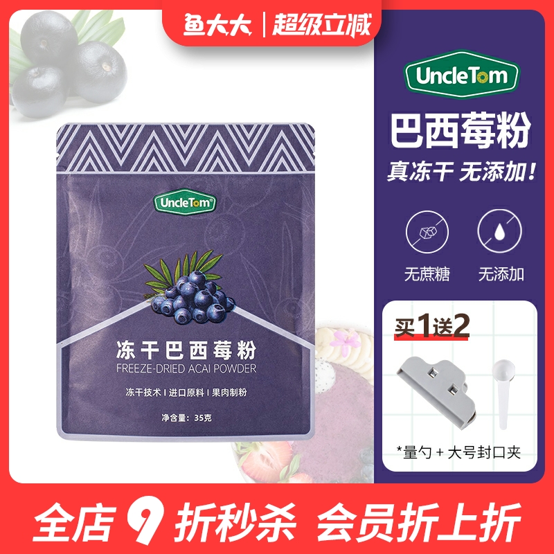 Uncletom冻干巴西莓粉抗自由基