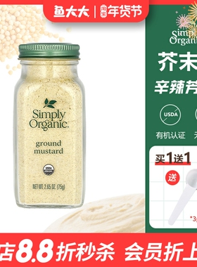 美国进口Simply Organic有机芥末粉天然增色调料辛辣日式料理