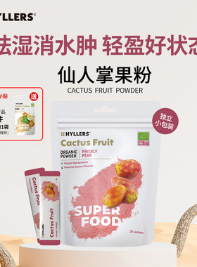 芬兰Hyllers天然有机刺梨仙人掌果提取物粉祛湿轻体消掉水肿