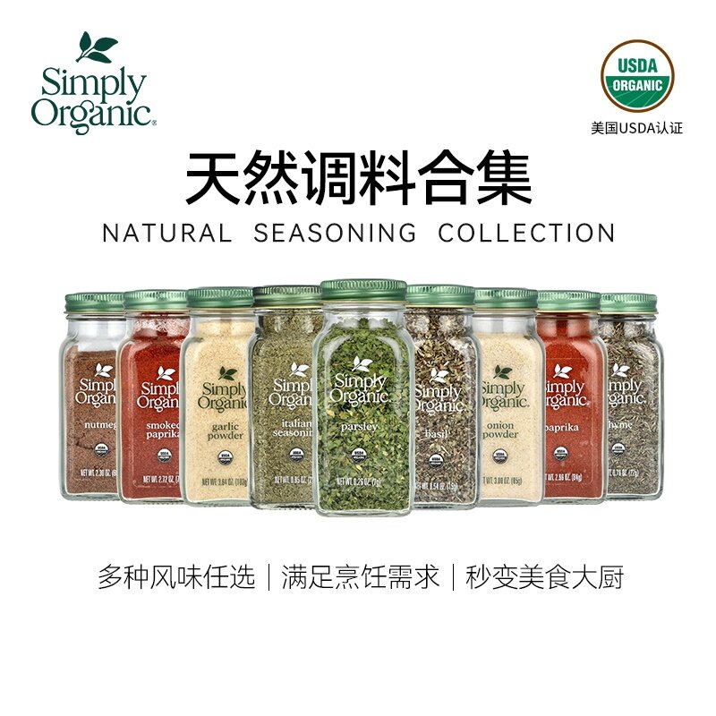 Simply Organic有机欧芹碎大蒜洋葱咖喱粉孜然椰子油宝宝辅食调料