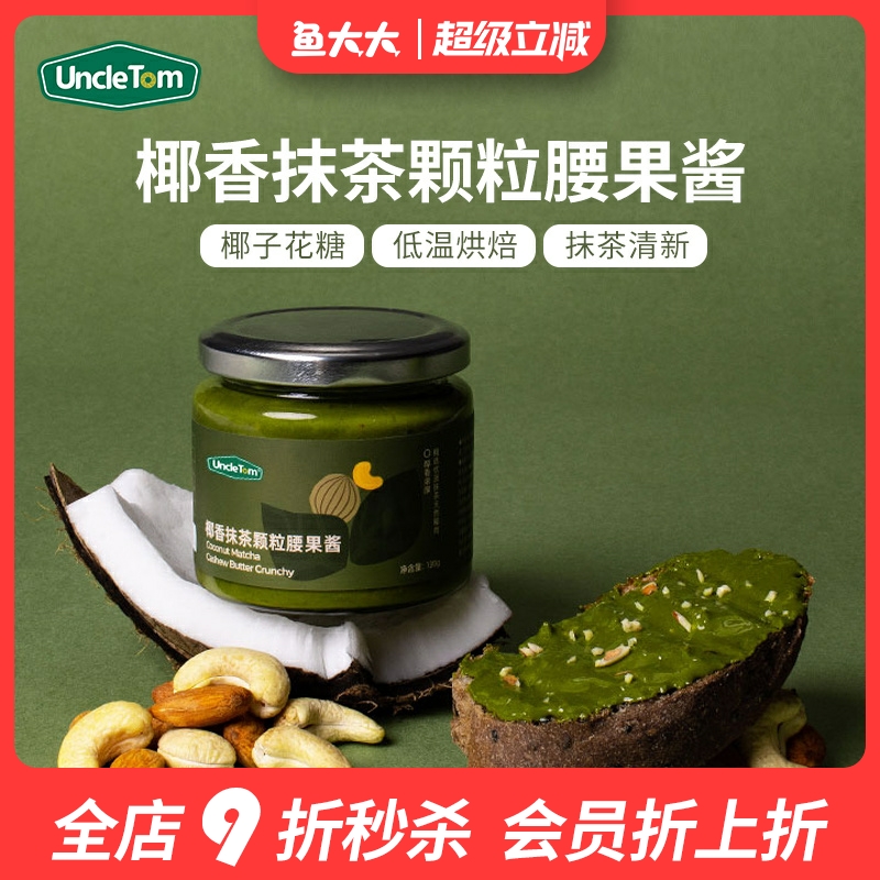 UncleTom椰香抹茶颗粒腰果酱