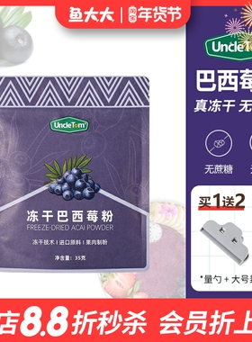 Uncle tom Acai冻干巴西莓粉阿萨伊无添加糖超级食物花青素冲饮