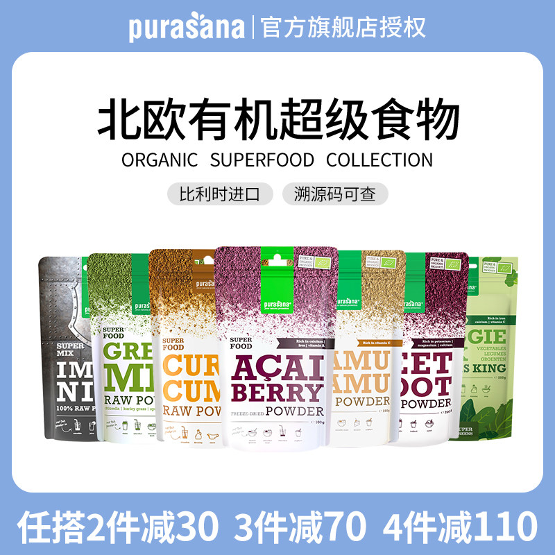 比利时purasana有机巴西莓卡姆甜菜姜黄灵芝抗炎生可可羽衣甘蓝粉