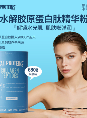 美国Vital Proteins水解胶原蛋白肽精华粉小分子进口牛胶精华