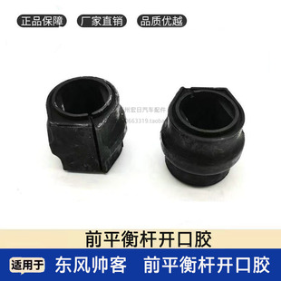 适用于郑州日产东风帅客前平衡杆开口胶胶套稳定杆开口胶胶套衬套
