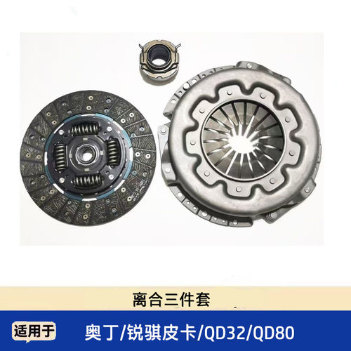 东风锐骐皮卡QD80QD32奥丁离合器