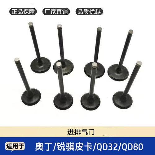 锐骐皮卡QD32QD80发动机进排气门