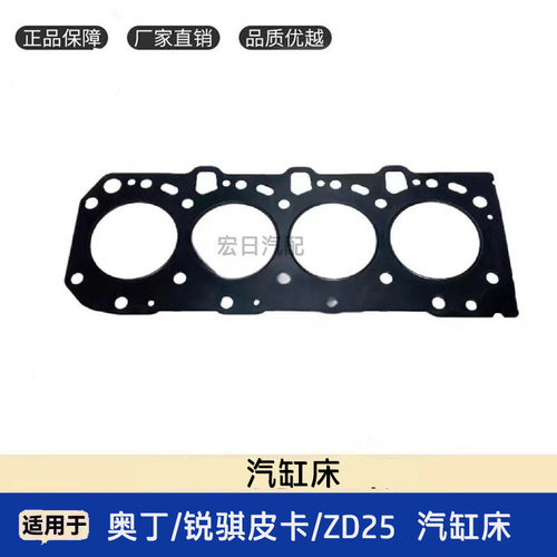 奥丁锐骐皮卡ZD25气缸床气缸垫