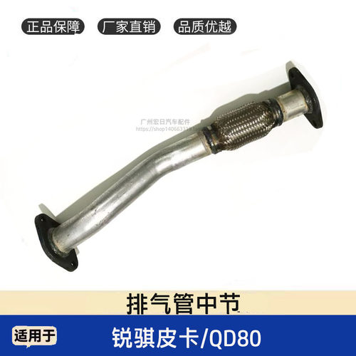 锐骐皮卡QD80发动机排气管中节