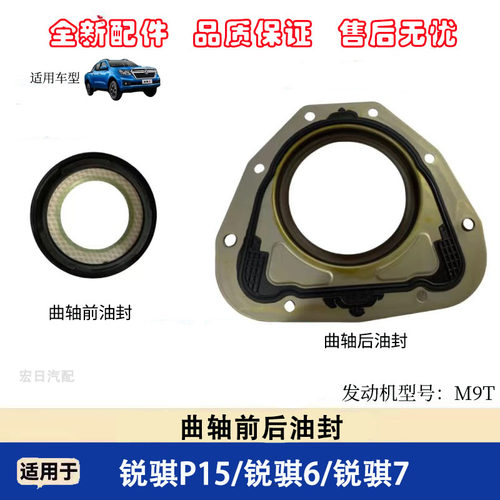 锐骐6P15M9T发动机曲轴前后油封
