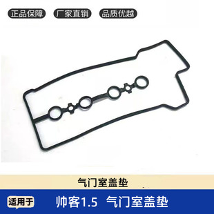 适用于东风郑州日产帅客1.5发动机4A15气门室盖垫密封垫胶条圈