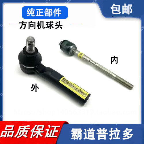 霸道普拉多方向机内外球头