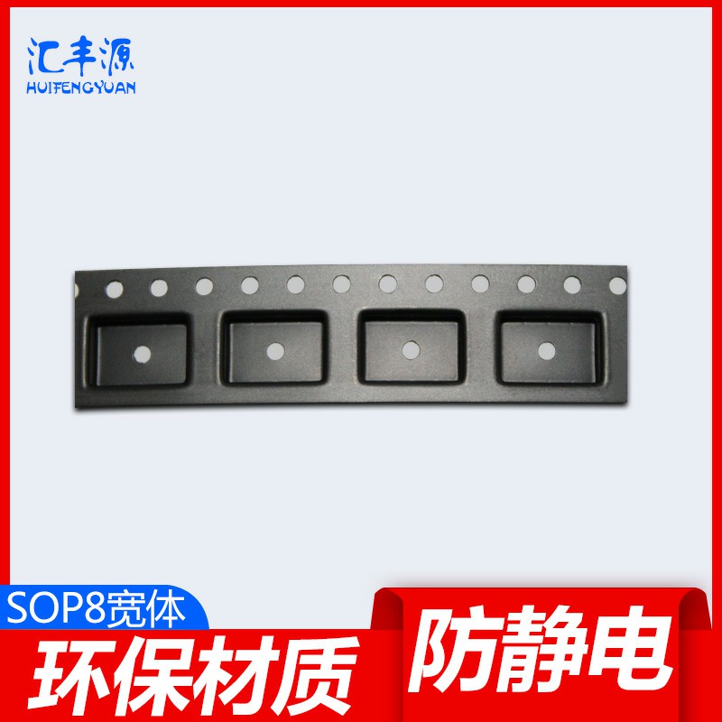 工厂直供 SOP8载带宽体208mil PS防静电黑色载带sop8大八脚载带
