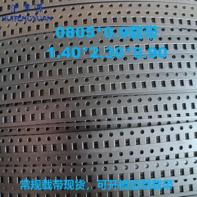 0805*0.9载带 电容电阻载带封装 贴片电容载带 SMD电子载带下料带