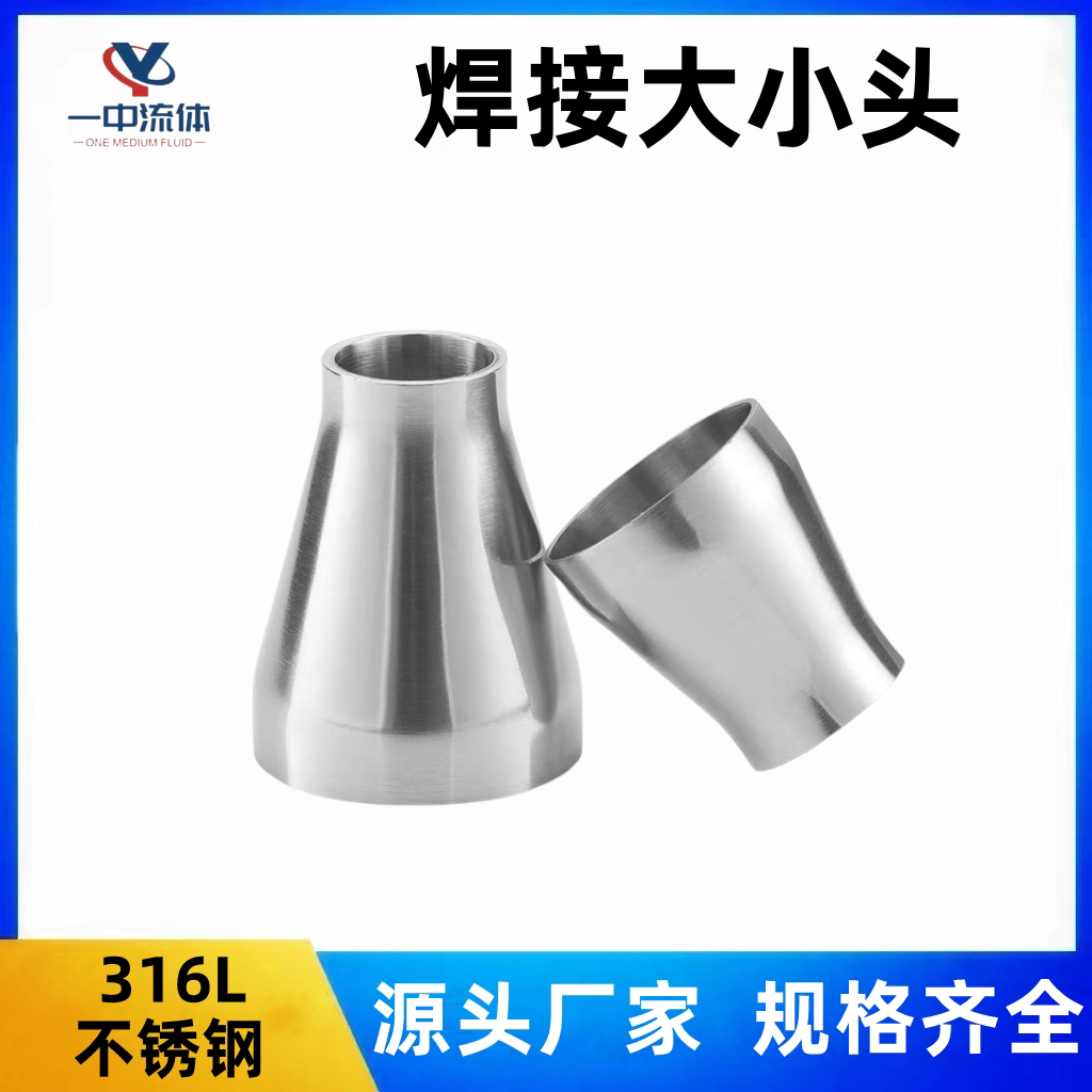 316L不锈钢卫生级焊接大小头变径接头 同心大小头异径变径管道