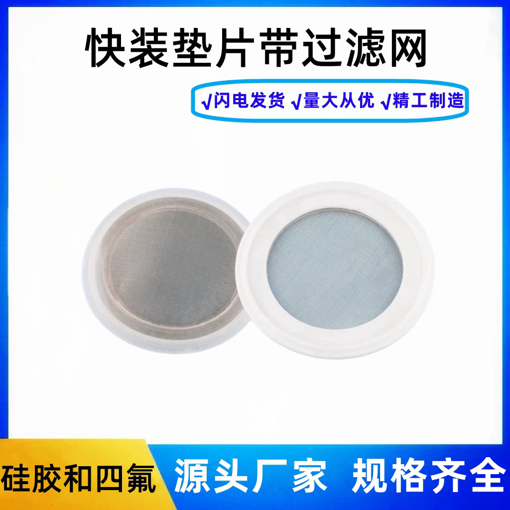 食品级硅胶四氟快装密封圈卡箍卫生级不锈钢过滤网垫圈片接头垫圈