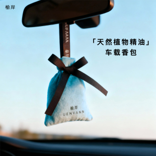 榆岸车载香薰宿醉薄荷除味香包天然精油衣柜车用香囊香氛挂件香挂