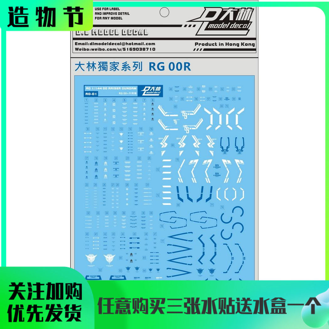 大林独家系列 rg 1/144 00r oor 00 raiser gundam 专用水贴包邮