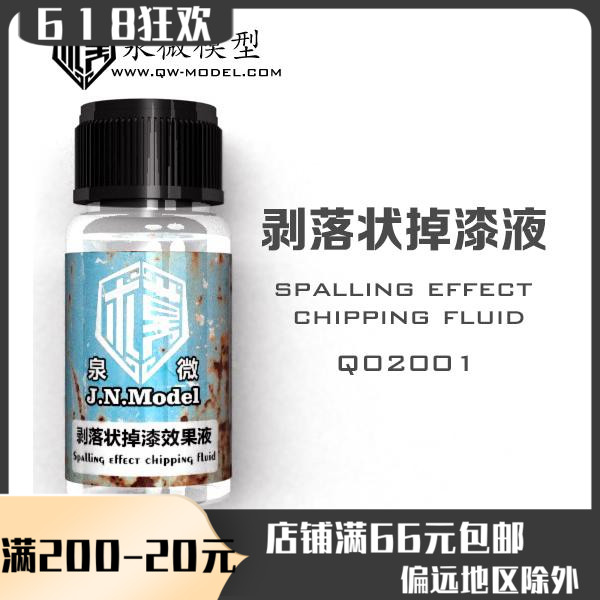 爱玩社  泉微旧化工具  剥落状掉漆液 重度 Q02001 40ML