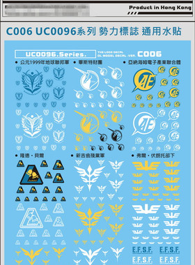 大林 VER.C006 UC0096 势力标志系 通用系 自护联邦LOGO 水贴