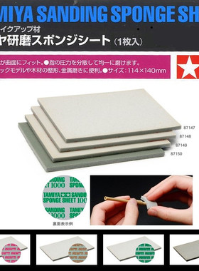 TAMIYA田宫高达模型水口打磨抛光海绵砂纸 87147 87148 87149