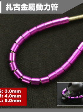 高达模型 金属补品改件 输油管 扎古金属动力管 动力管 炫紫色