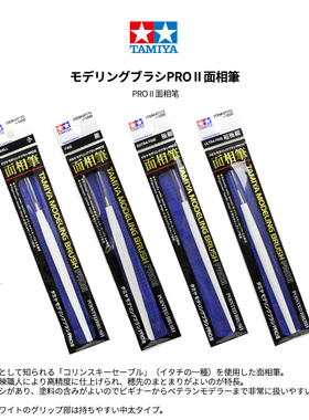 高达补件店 田宫PROII 超精細面相笔 87172 87173 87174 87175