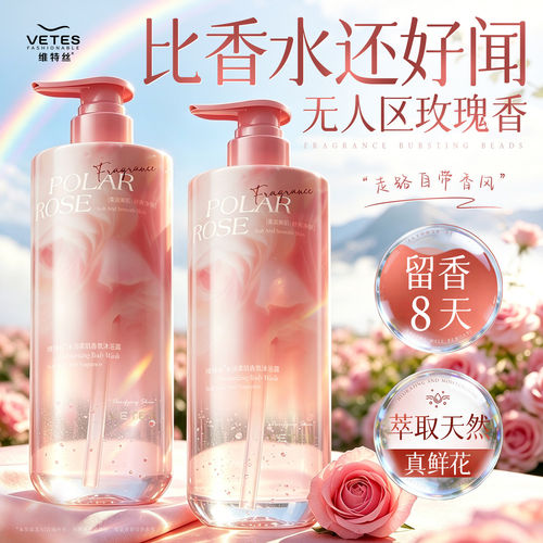 维特丝玫瑰沐浴露持久留香72小时香水控油保湿男女品牌官方旗舰店