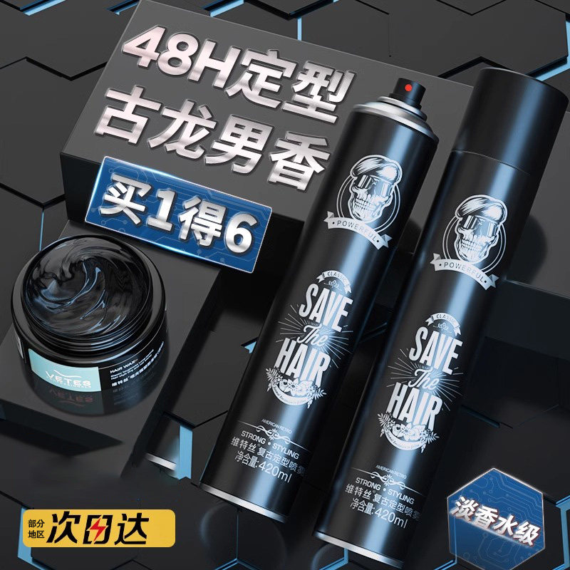 发胶干胶定型喷雾男士保湿蓬松清香摩丝啫喱水膏头发造型发蜡发泥