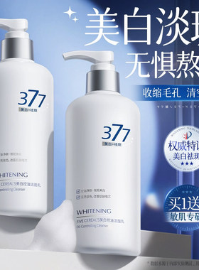 377美白洗面奶氨基酸淡斑控油深层清洁收缩毛孔男女士专用洁面乳