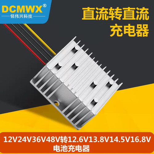 DCMWX锂电池铅酸电池12V24充电器10-36V转12.6V13.8V14.6V14V16.8