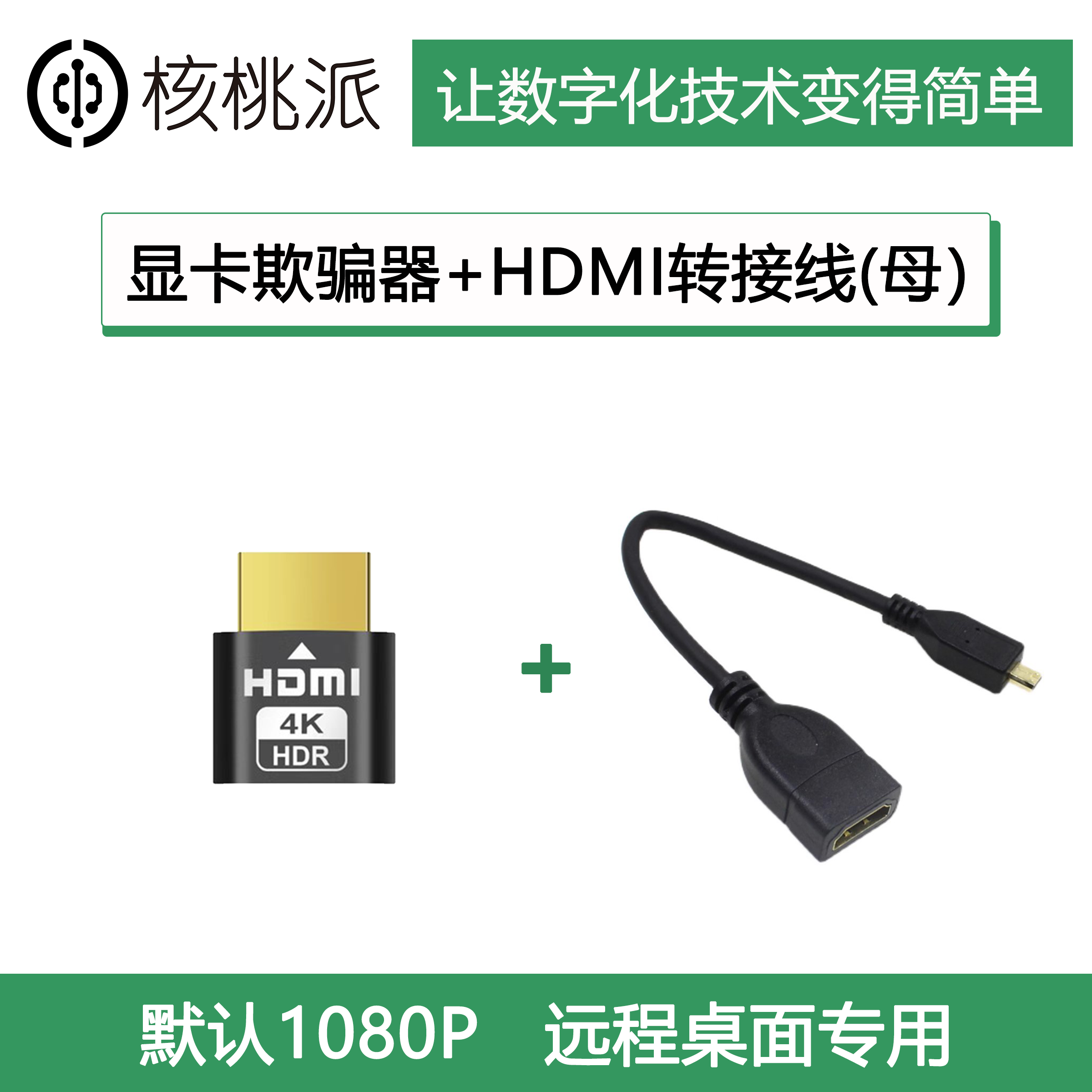 远程桌面HDMI显卡欺骗器转接线