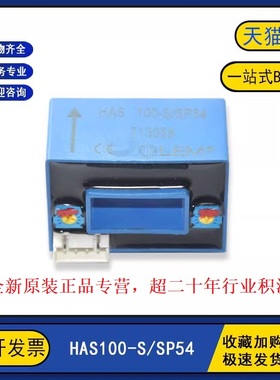 HAIS100-TP 原装全新 HAS100-S/SP54 电流霍尔传感器互感器