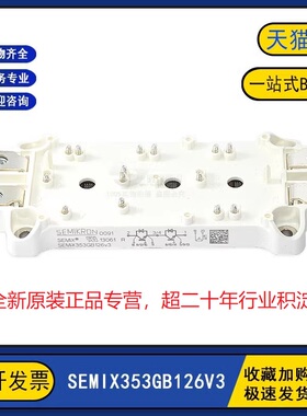 原装全新 SEMIX353GB126V3 变频逆变器电机IGBT功率模块 质量保证