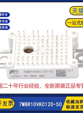 全新原装 7MBR10VKC120-50 变频逆变器电机IGBT功率模块10A1200V