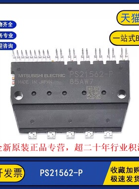 全新原装现货 PS21562-P 变频器空调IGBT功率模块 IPM模块