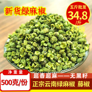 云南青花椒 绿麻椒 青麻椒 花椒粉 四川藤椒 特香特麻 干花椒粒