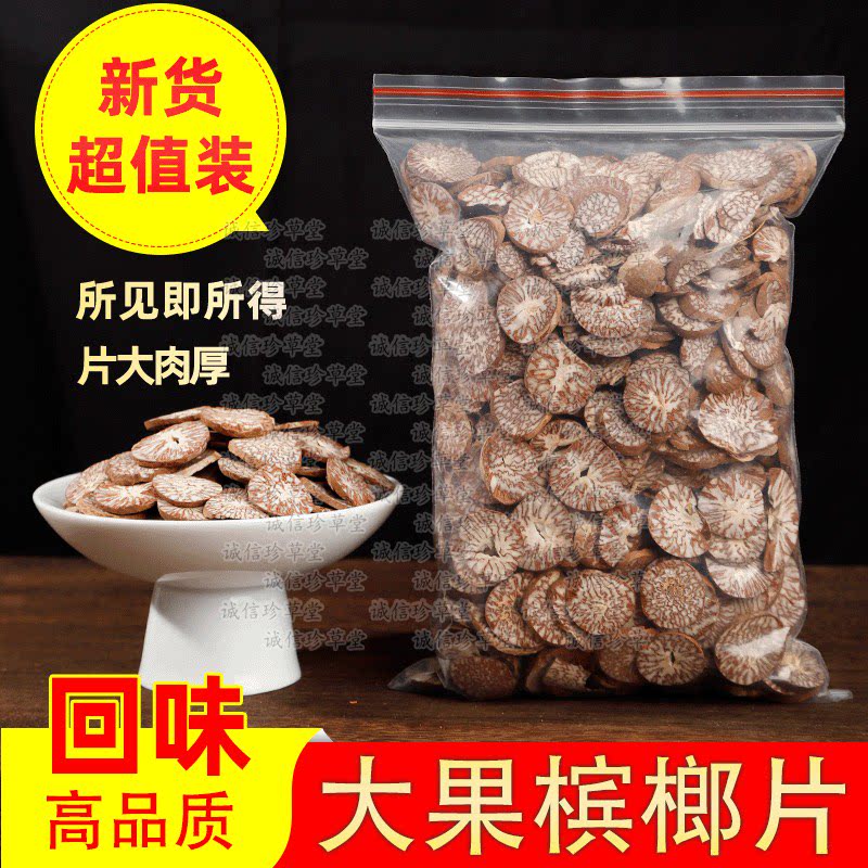 槟榔片干货香料 槟榔仁核大白片中药材调料回味片冰榔片槟郎调料