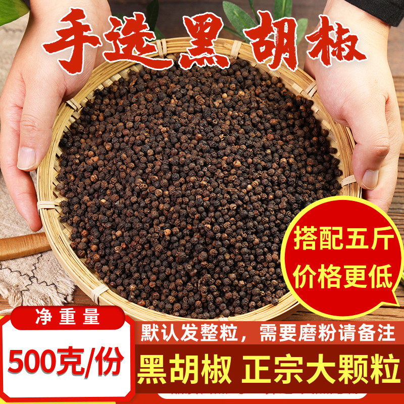 香料调料黑胡椒粒散装正宗海南现磨粉碎颗粒调料腌料酱料牛排500g