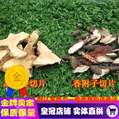 《南姜片200克香附片400克》养胃高良姜片野生香附子——包邮