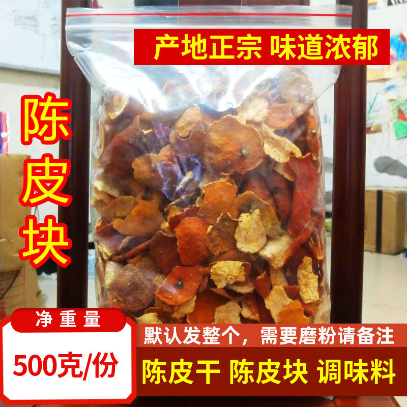 陈皮500克包邮调料香料陈皮大块整个橙 陈皮粉 橘子皮桔子皮泡茶